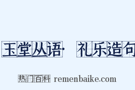 玉堂丛语·礼乐造句是什么意思的图片
